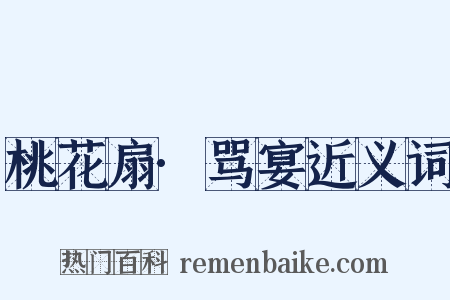 桃花扇·骂宴近义词是什么意思的图片